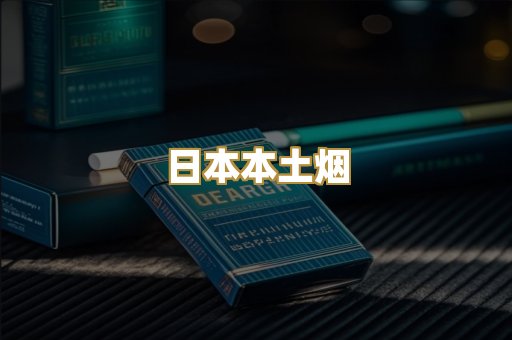 日本本土烟