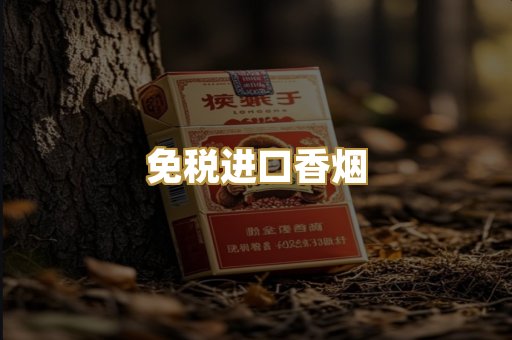 免税进口香烟